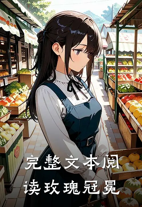 完整文本阅读玫瑰冠冕