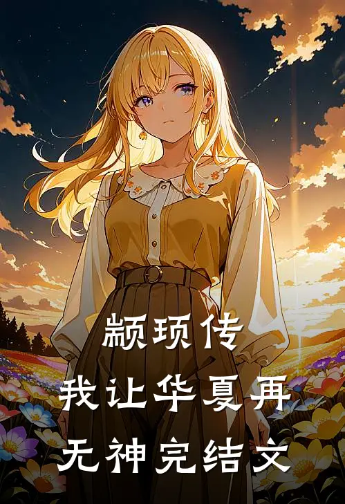 颛顼传：我让华夏再无神完结文