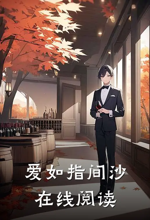 爱如指间沙在线阅读