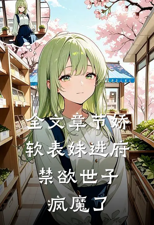 全文章节娇软表妹进府：禁欲世子疯魔了