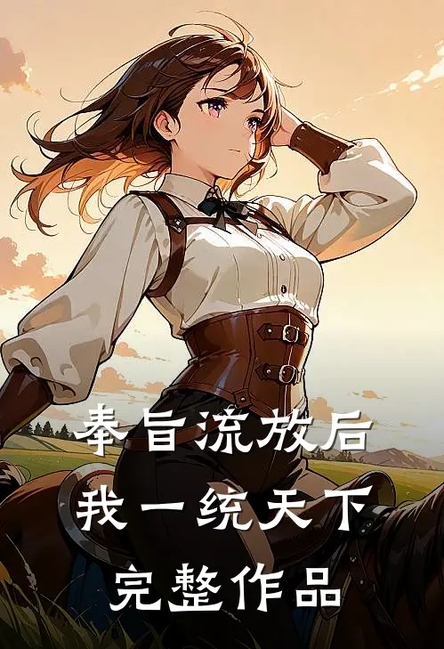 奉旨流放后，我一统天下完整作品
