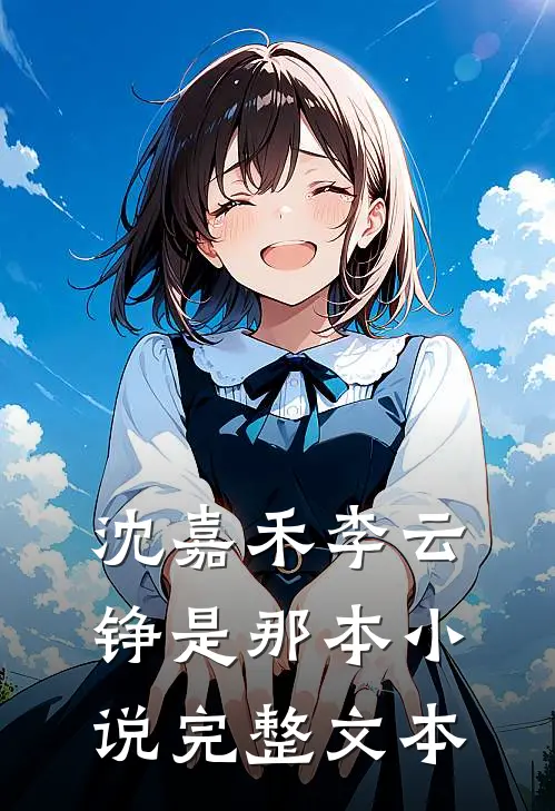 沈嘉禾李云铮是那本小说完整文本