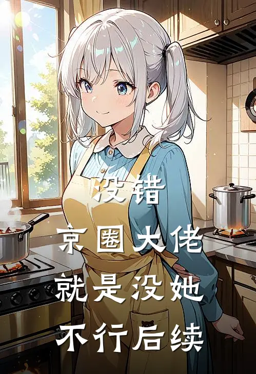 没错，京圈大佬就是没她不行后续
