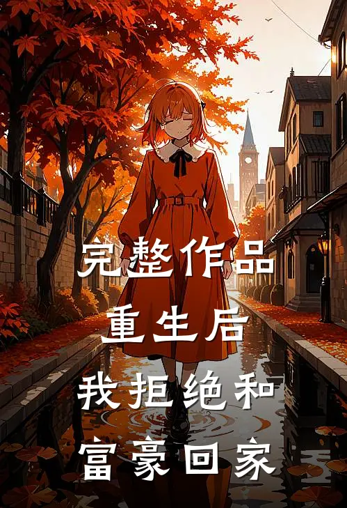 完整作品重生后，我拒绝和富豪回家