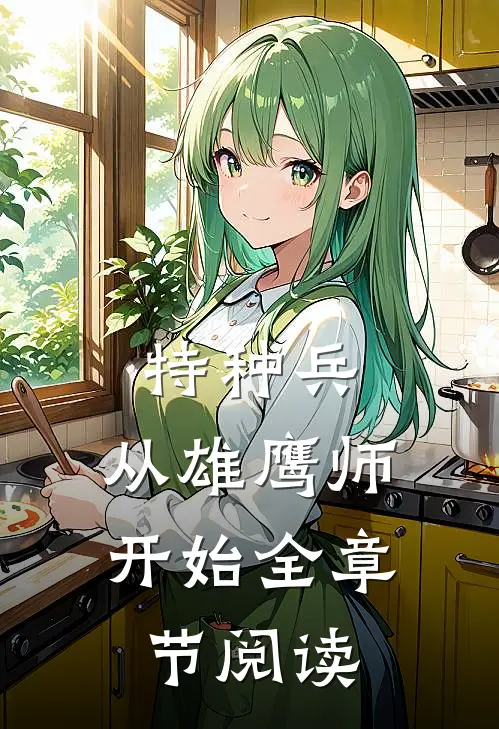 特种兵：从雄鹰师开始全章节阅读