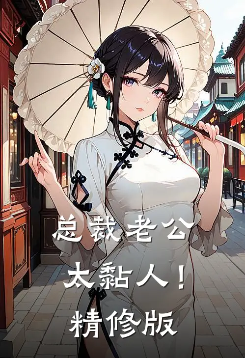 总裁老公，太黏人！精修版
