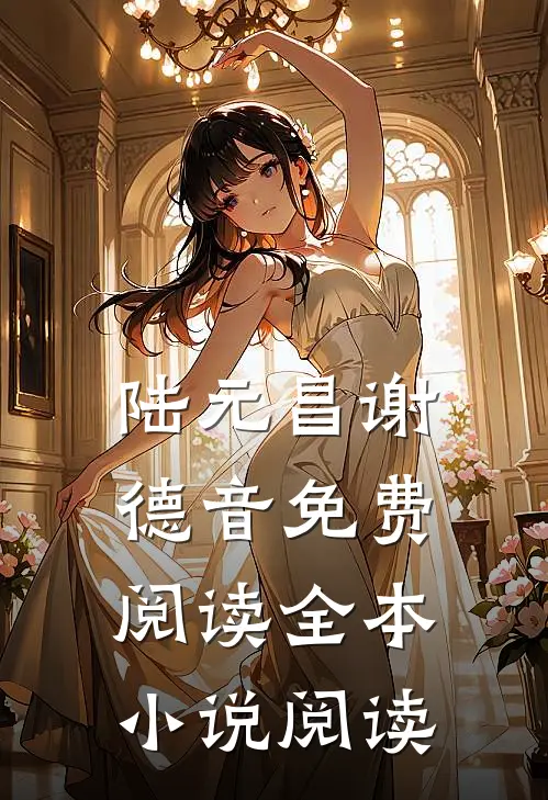 陆元昌谢德音免费阅读全本小说阅读