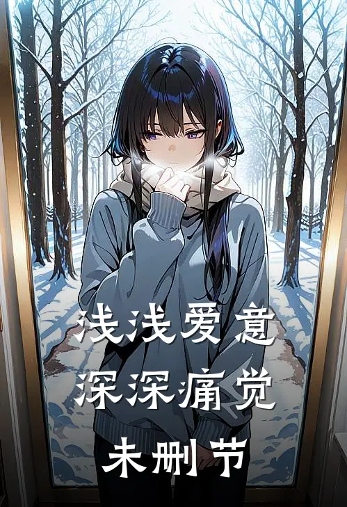 浅浅爱意，深深痛觉未删节