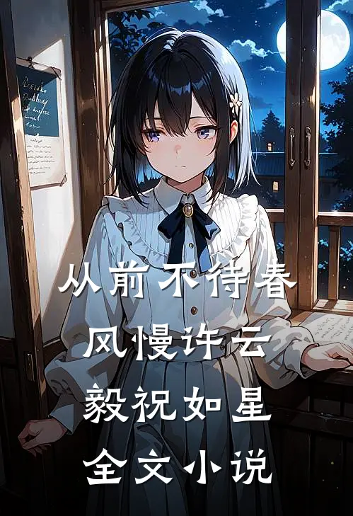 从前不待春风慢许云毅祝如星全文小说