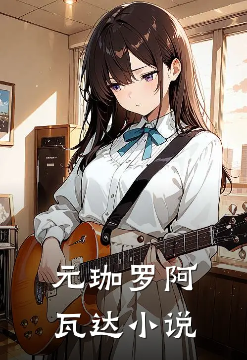 元珈罗阿瓦达小说