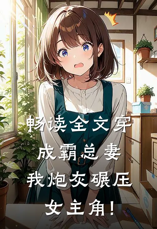 畅读全文穿成霸总妻,我炮灰碾压女主角!