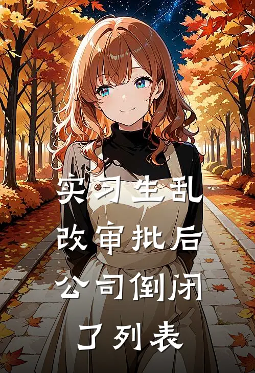 实习生乱改审批后，公司倒闭了列表