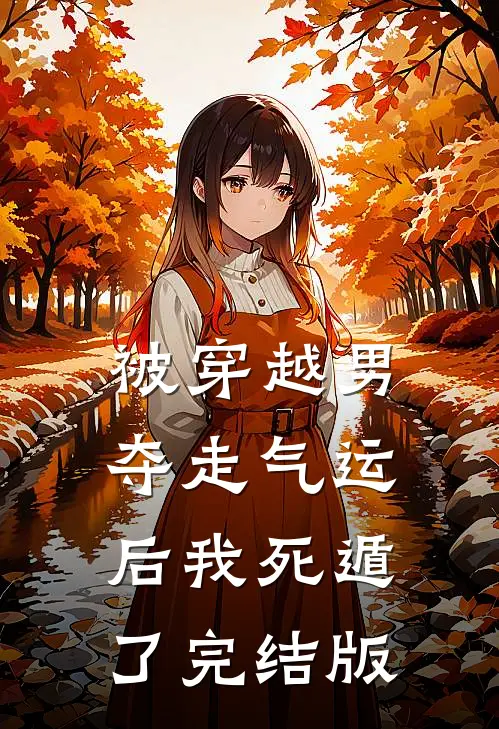 被穿越男夺走气运后我死遁了完结版