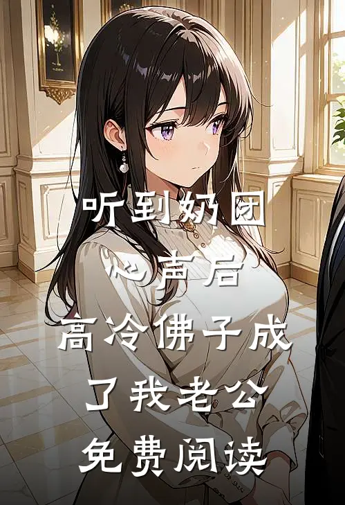 听到奶团心声后，高冷佛子成了我老公免费阅读