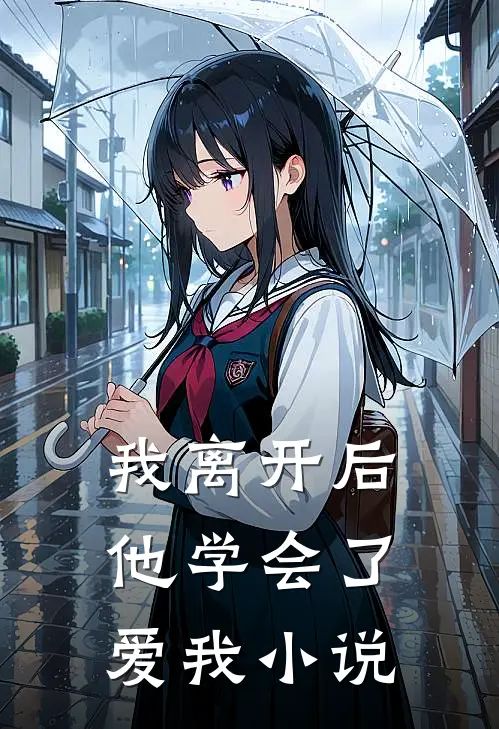 我离开后,他学会了爱我在线阅读