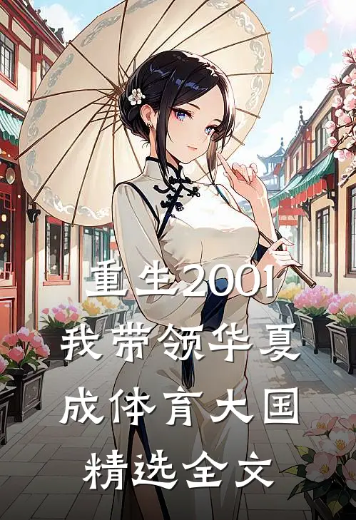 重生2001，我带领华夏成体育大国精选全文