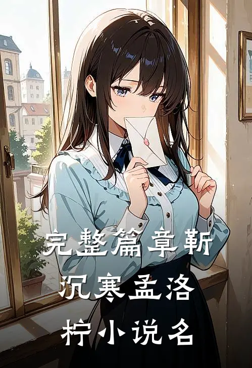 完整篇章靳沉寒孟洛柠小说名