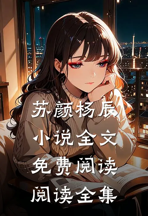 苏颜杨辰小说全文免费阅读阅读全集