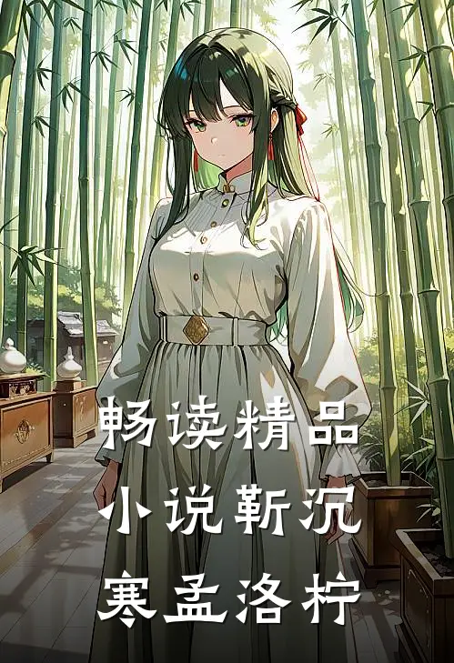 畅读精品小说靳沉寒孟洛柠