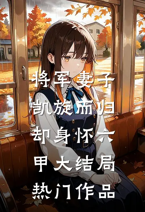 将军妻子凯旋而归，却身怀六甲大结局热门作品