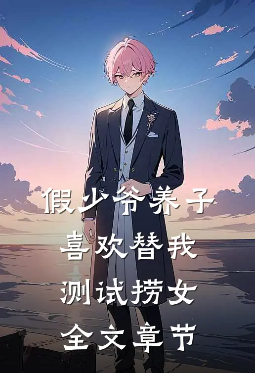 假少爷养子喜欢替我测试捞女全文章节