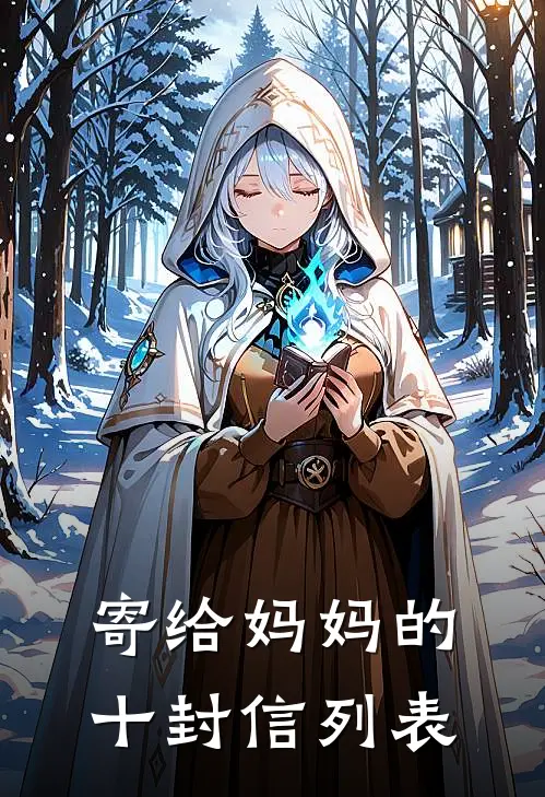 寄给妈妈的十封信列表