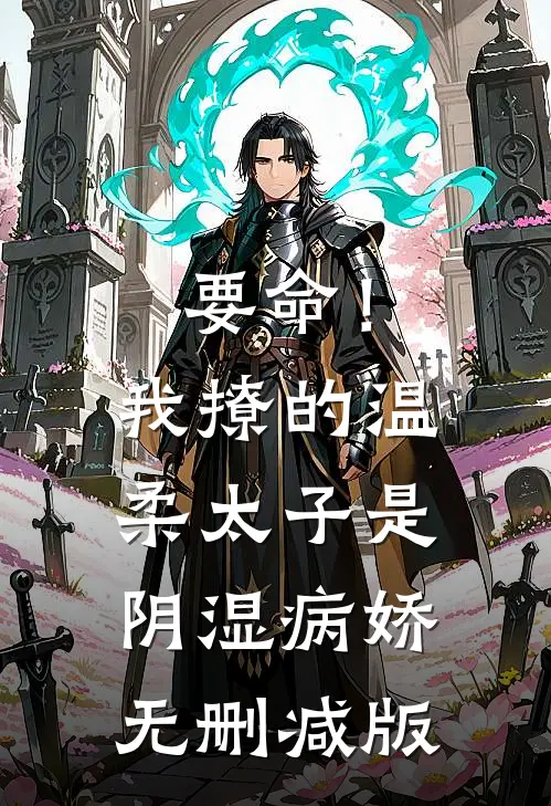 要命！我撩的温柔太子是阴湿病娇无删减版