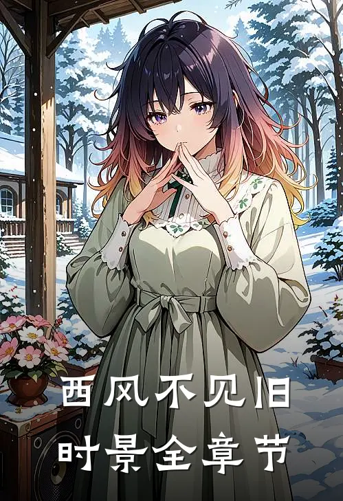 西风不见旧时景全章节