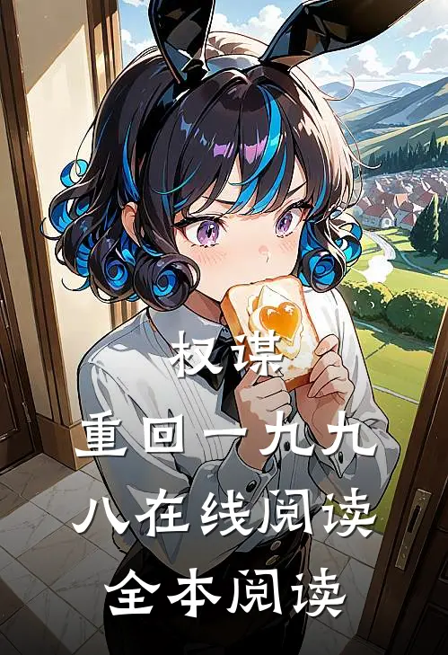权谋：重回一九九八在线阅读全本阅读