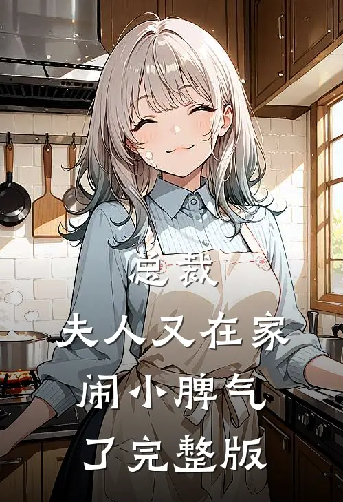 总裁,夫人又在家闹小脾气了完整版免费阅读