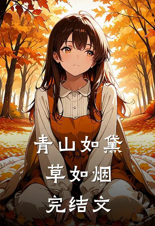 青山如黛草如烟.完结文