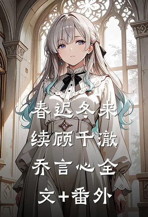 春迟冬来续顾千澈乔言心全文+番外