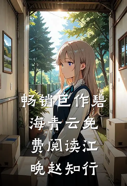 畅销巨作碧海青云免费阅读江晚赵知行