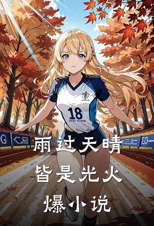 雨过天晴皆是光火爆小说