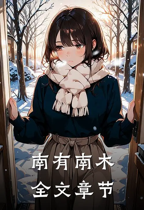 南有南木全文章节