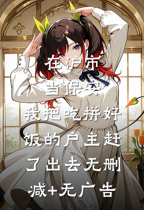 在沪市当保安，我把吃拼好饭的户主赶了出去无删减+无广告