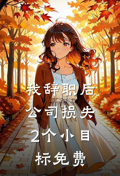 我辞职后，公司损失2个小目标免费