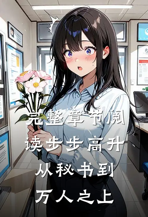 完整章节阅读步步高升：从秘书到万人之上