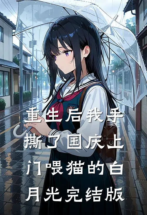 重生后我手撕了国庆上门喂猫的白月光完结版