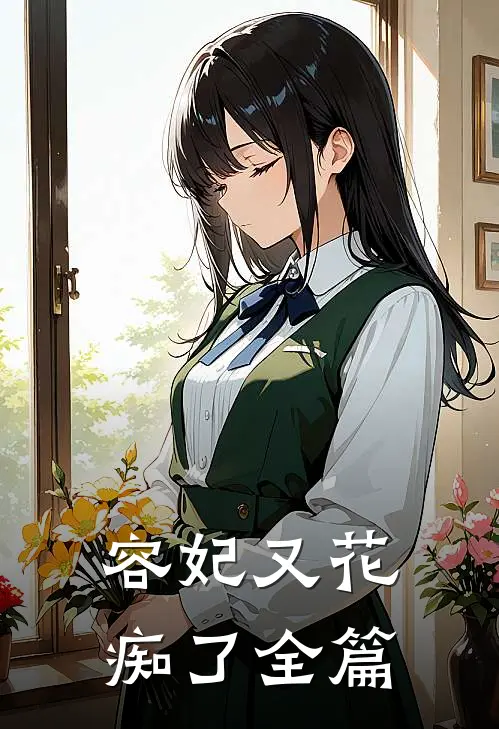 容妃又花痴了全篇