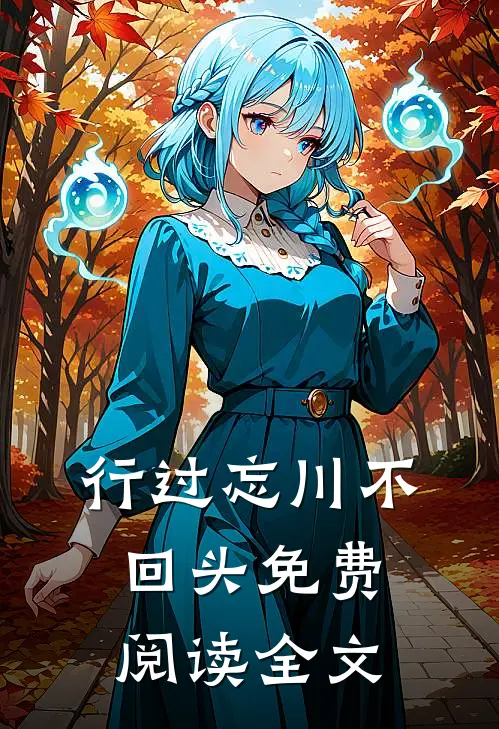 行过忘川不回头免费阅读全文