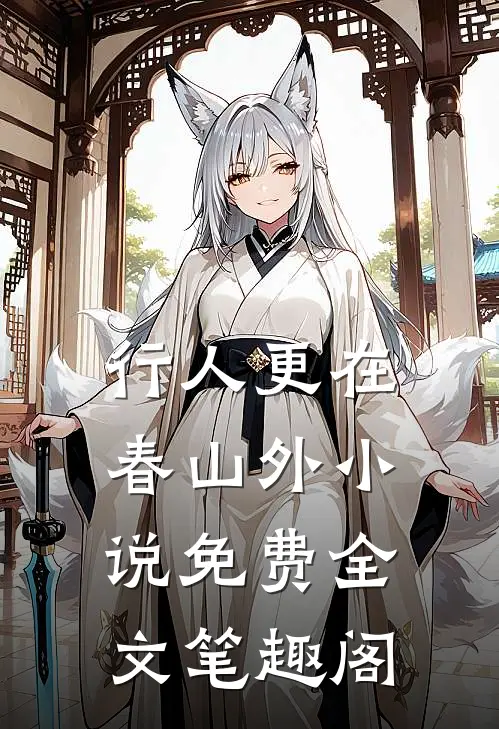 行人更在春山外小说免费全文笔趣阁