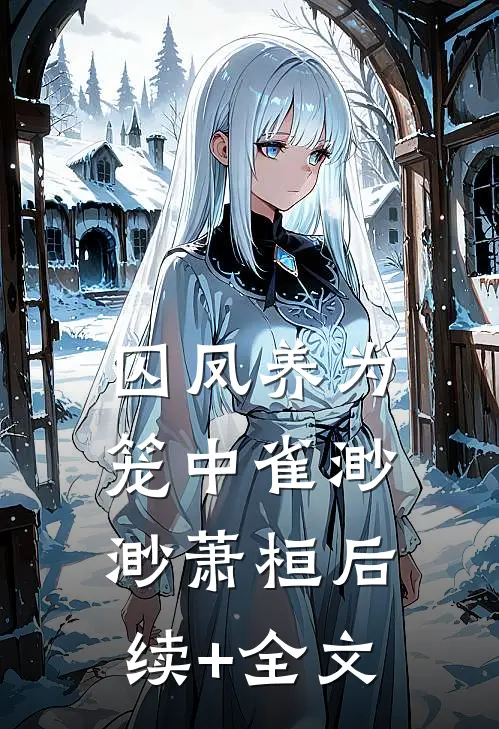 囚凤养为笼中雀渺渺萧桓后续+全文