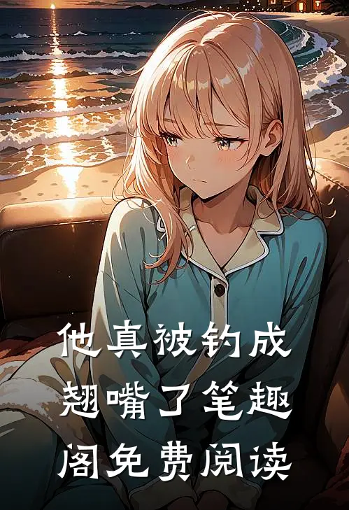 他真被钓成翘嘴了笔趣阁免费阅读