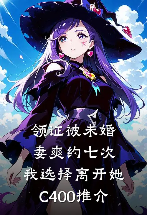 领证被未婚妻爽约七次，我选择离开她C400推介