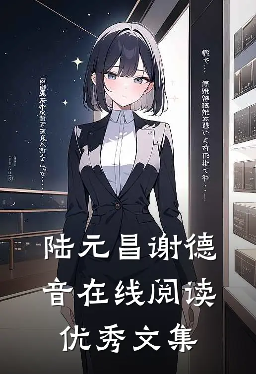 陆元昌谢德音在线阅读优秀文集