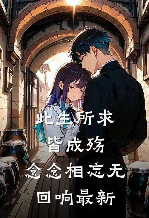 此生所求皆成殇，念念相忘无回响最新