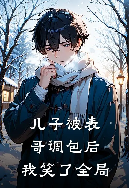 儿子被表哥调包后，我笑了全局