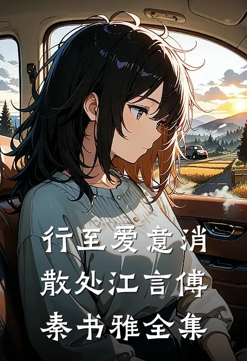 行至爱意消散处江言傅秦书雅 全集