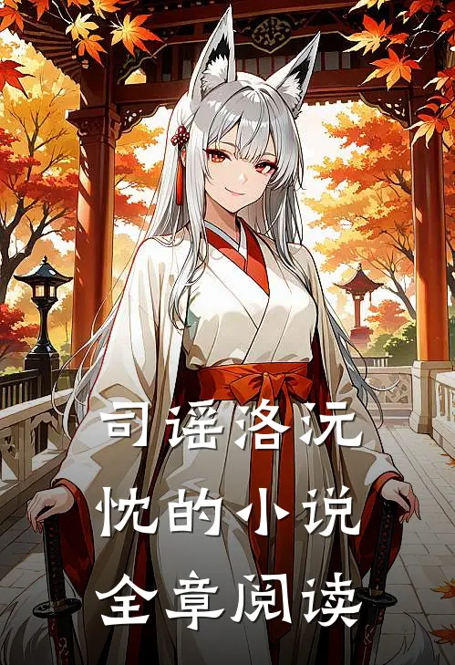 司谣洛沅忱的小说全章阅读